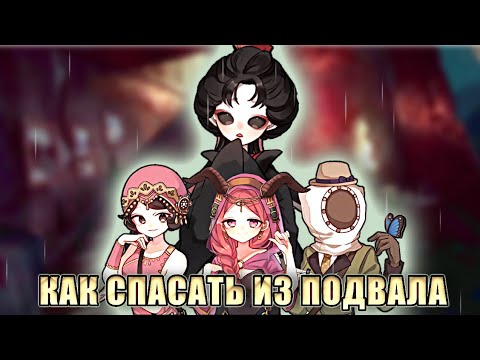Видео: КАК ПРАВИЛЬНО СПАСАТЬ ИЗ ПОДВАЛА - Identity V