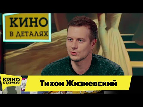 Видео: Тихон Жизневский | Кино в деталях 28 12 2024