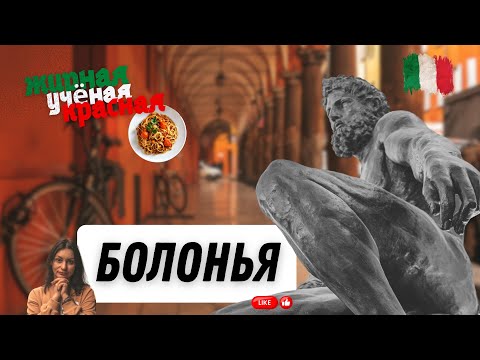 Видео: Болонья. Жирная, ученая, красная.