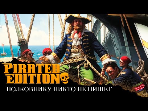 Видео: ПОЛКОВНИКУ НИКТО НЕ ПИШЕТ, НО ЭТО ПИРАТСКАЯ ПЕСНЯ