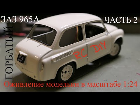 Видео: Оживление модели ЗАЗ 965А в масштабе 1:24. Часть 2