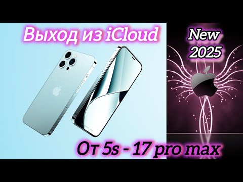 Видео: Новый метод выход из apple id, если забыли пароль от iCloud.