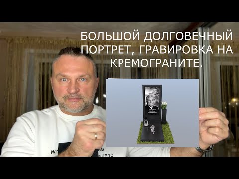 Видео: ГРАВИРОВКА НА КЕРАМОГРАНИТЕ  ДОЛГОВЕЧНЫЙ ПОРТРЕТ