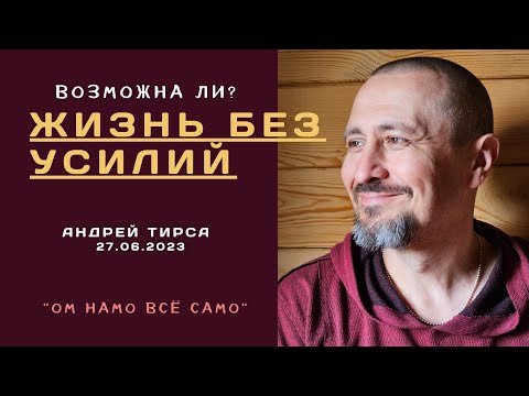 Видео: Сатсанг - "Жизнь без усилий" - Андрей Тирса 27.06.2023