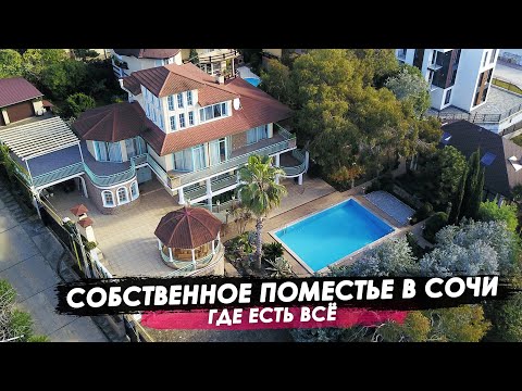 Видео: Собственное ПОМЕСТЬЕ в Сочи, где есть все.