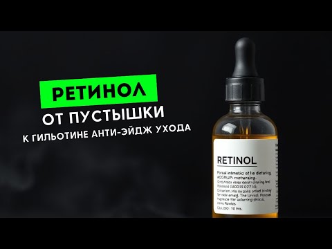 Видео: Ретинол: от пустышки к гильотине анти-эйдж ухода