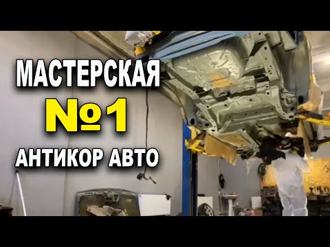 Видео: Мастерская №1 Антикор авто