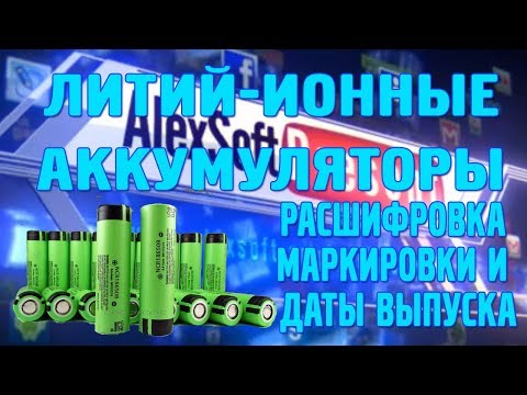 Видео: Расшифровка маркировки и даты выпуска литий-ионных  АКБ