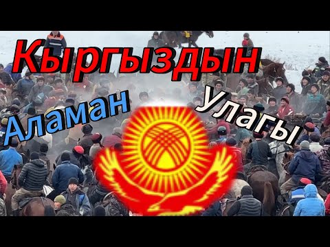 Видео: Базар Коргон Аламан Улак
