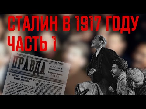 Видео: Эпоха Сталина. Сталин в 1917 году. Часть 1. Из Сибири в Петроград