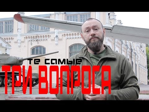 Видео: Те самые ТРИ ВОПРОСА