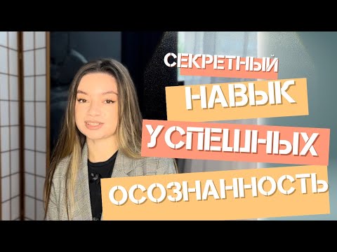 Видео: узнай секретный навык успешных и счастливых людей - осознанность