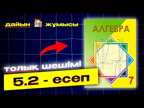 Видео: 7-сынып Алгебра 5.2-есеп. Атамұра баспасы. Дайын есептер плейлист.