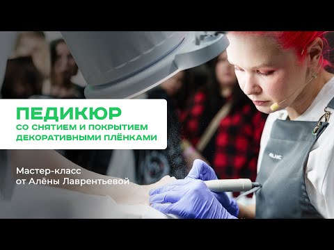 Видео: Педикюр со снятием и покрытием декоративными плёнками. Мастер-класс от Алёны Лаврентьевой