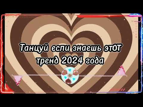 Видео: 🎵ТАНЦУЙ ЕСЛИ ЗНАЕШЬ ЭТОТ ТРЕНД 2024🎵