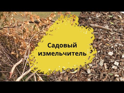Видео: Садовый измельчитель
