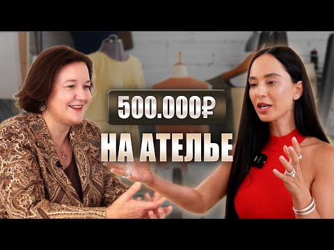 Видео: 500к рублей на ателье за счет соц сетей