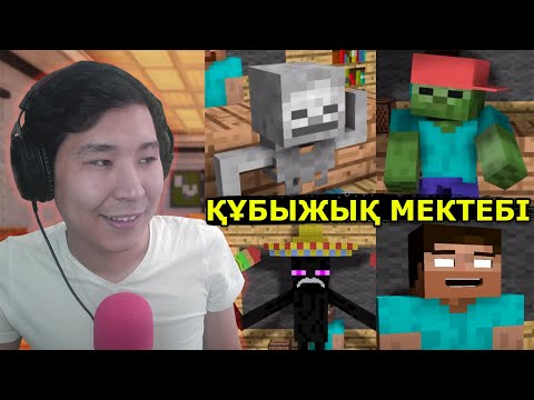 Видео: Құбыжық Мектебі - Monster School #3