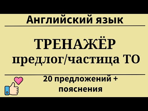 Видео: Тренажёр. Частица/предлог TO. Перевод с русского на английский.20 заданий.Простой английский.