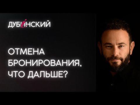 Видео: Зачем Зеленский отменил бронирование?