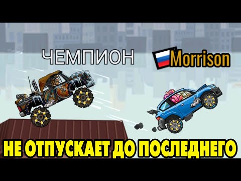 Видео: Hill Climb Racing 2#33 ГОНКА С ЧЕМПИОНОМ 😅