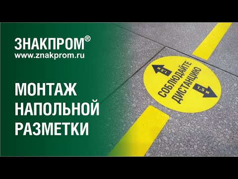 Видео: Монтаж напольной графики на сложные поверхности