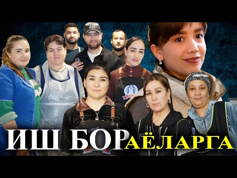 Видео: АЁЛАРГА ВА ЭРКАКЛАРГА ИШ БОР ОЙЛГИ ХАРКУН НАЛИЧИ СРОЧНО 🚨