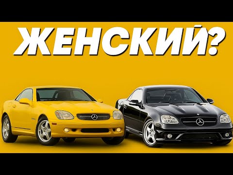 Видео: Обзор Mercedes SLK R170 – Почему мужики боятся его ?