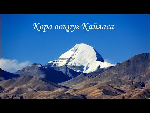 Видео: Тибет-Кайлас. Кора вокруг Кайласа/Tibet-Kailash. Kora around Kailash