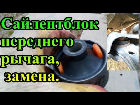 Видео: Замена сайлентблока переднего рычага, Replacement of Silentblock