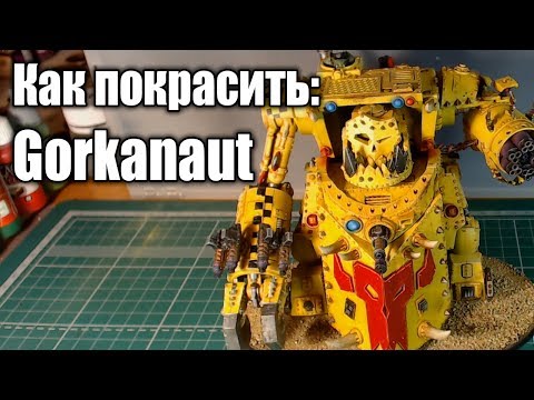 Видео: Как покрасить / How to paint: Gorkanaut