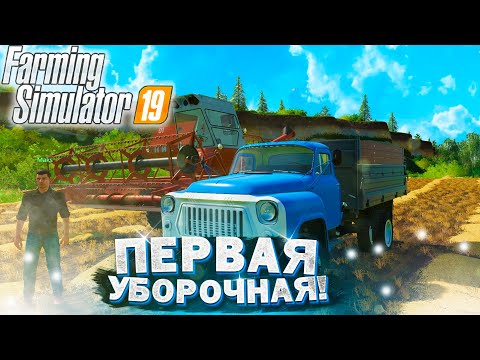 Видео: [РП] КУПИЛ КОМБАЙН У МЕСТНОГО ФЕРМЕРА! FARMING SIMULATOR-19