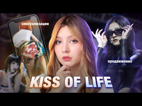 Видео: KISS OF LIFE: как мелкий лейбл создал одну из лучших групп поколения