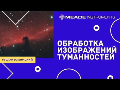 Видео: Обработка изображений туманностей
