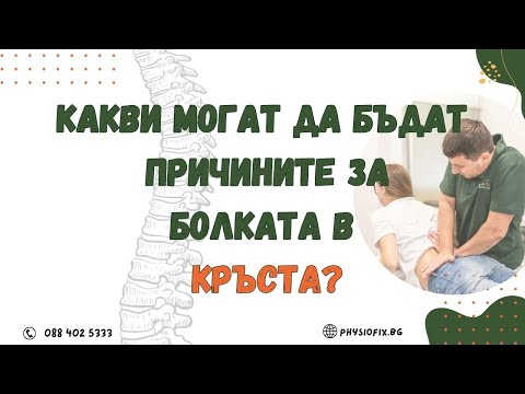 Видео: ПРИЧИНИ ЗА БОЛКИ В КРЪСТА, PhysioFix.bg