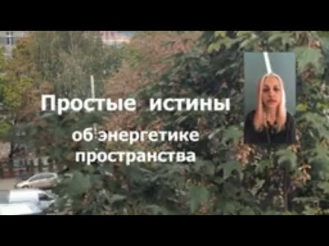 Видео: простые истины об энергетике пространства