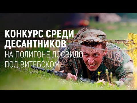 Видео: Конкурс среди десантников на полигоне Лосвидо под Витебском