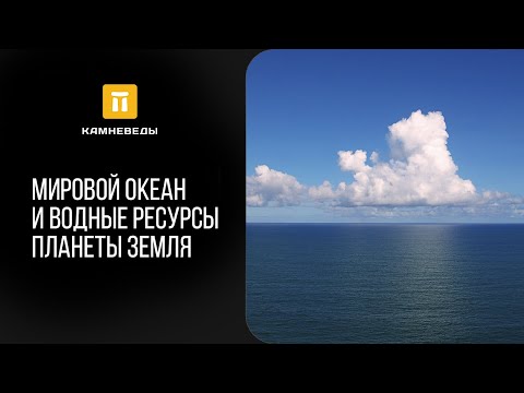 Видео: Мировой океан и водные ресурсы планеты Земля