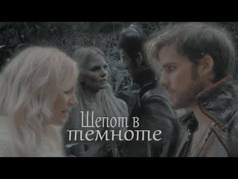 Видео: killian x emma | шепот в темноте