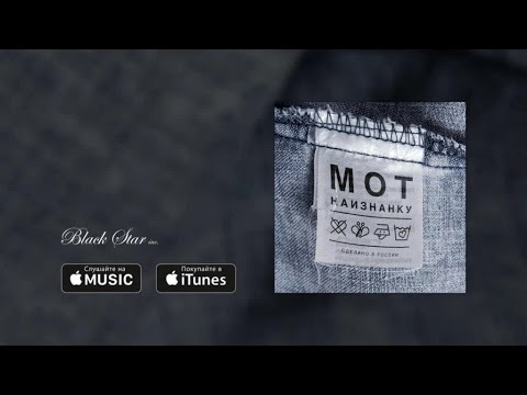 Видео: Мот - Капкан (премьера трека, 2016)