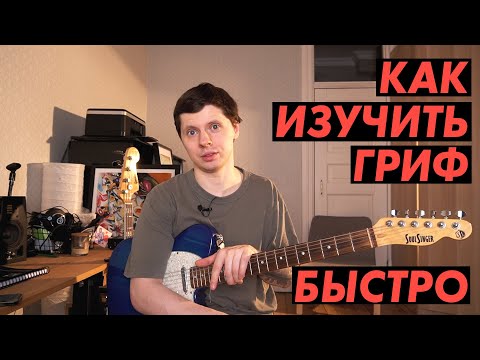 Видео: Как изучить весь гриф быстро?