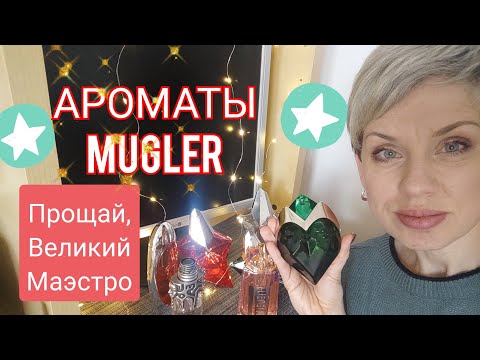 Видео: Мои АРОМАТЫ Mugler/Прощай,Великий Маэстро!