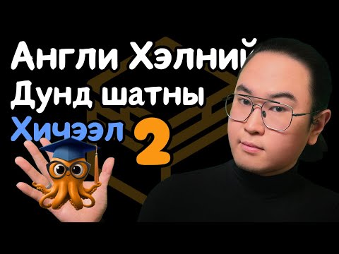 Видео: Англи Хэлний Дунд Шатны Хичээл 2/30 (Unit 2 Lesson 2)