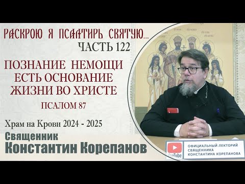 Видео: Часть 122 цикла бесед иерея Константина Корепанова "Раскрою я Псалтырь святую..." (10.03.2025)