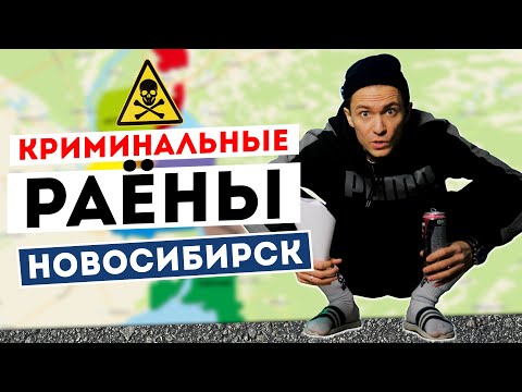 Видео: Криминальные районы Новосибирска! Где не стоит покупать квартиру?
