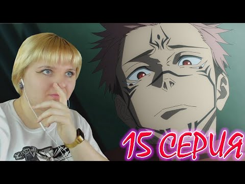 Видео: Магическая битва  (Jujutsu Kaisen) 2 сезон 15 серия | Реакция на аниме