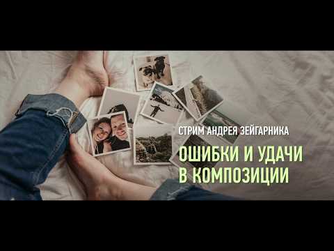 Видео: Ошибки и удачи в композиции. Андрей Зейгарник