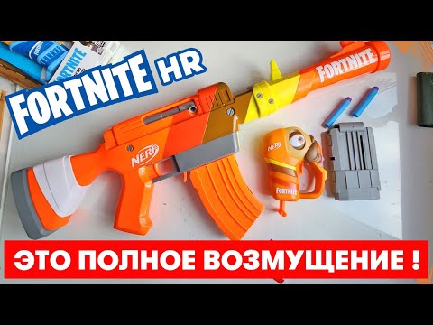 Видео: Это полное возмущение / Nerf Fortnite HR