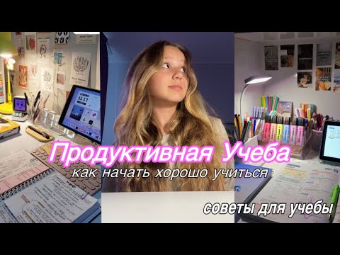 Видео: Советы и лайфхаки для учебы| как учиться лучше?| как улучшить успеваемость?