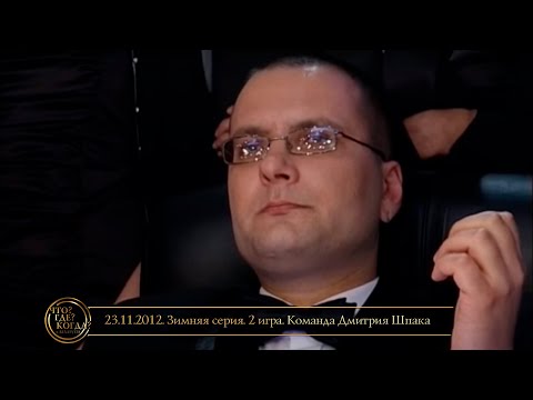 Видео: «Что? Где? Когда?» в Беларуси. 4 сезон. Зимняя серия. 2 игра. Команда Дмитрия Шпака // 23.11.2012